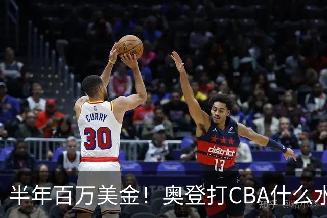 半年百万美金！奥登打CBA什么水平？-CBA-CBA专区-虎扑社区