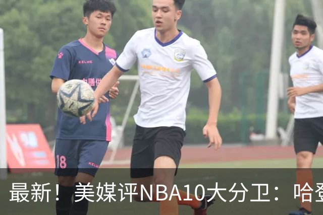 最新！美媒评NBA10大分卫：哈登第5、艾弗森第4！
